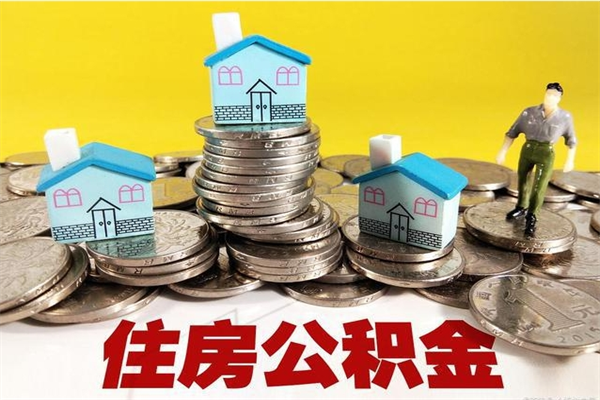 诸城离职公积金怎么取（离职如何取住房公积金的钱）