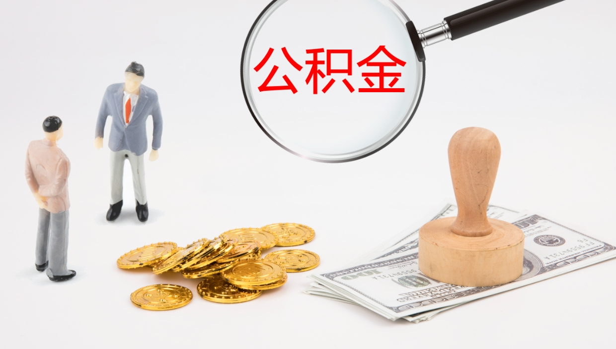 诸城在职可以取公积金吗（在职人员能提取公积公积金吗）