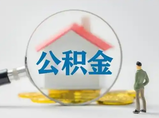 诸城离职的时候可以提所有的公积金吗（离职可以提取住房公积金吗）